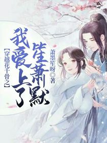 穿越花千骨之爱你一生